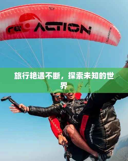 旅行艳遇不断，探索未知的世界