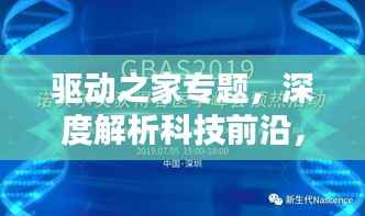 驱动之家专题，深度解析科技前沿，洞悉未来科技趋势