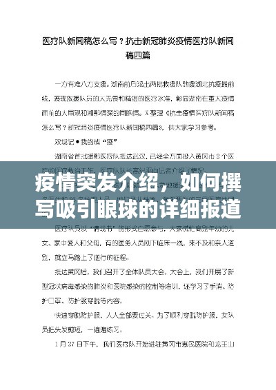 疫情突发介绍，如何撰写吸引眼球的详细报道标题