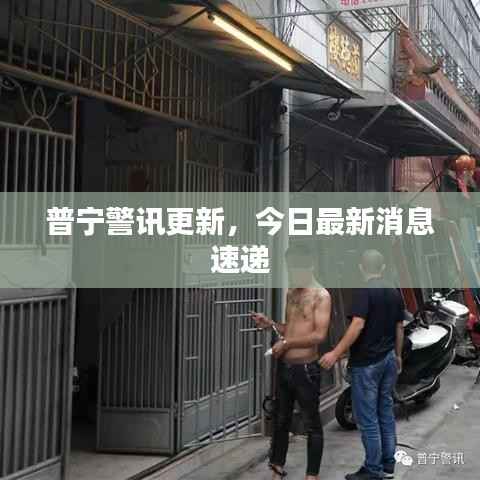 普宁警讯更新，今日最新消息速递