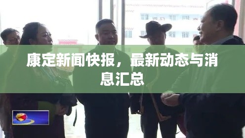 康定新闻快报，最新动态与消息汇总