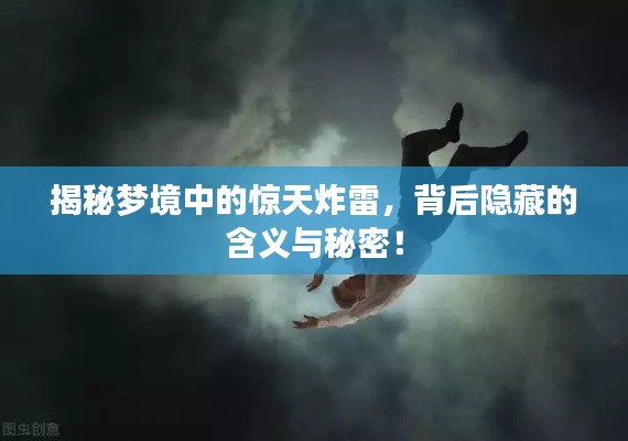 揭秘梦境中的惊天炸雷，背后隐藏的含义与秘密！