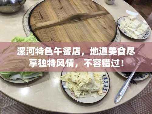 漯河特色午餐店，地道美食尽享独特风情，不容错过！