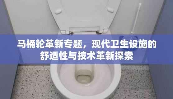 马桶轮革新专题，现代卫生设施的舒适性与技术革新探索