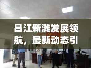 昌江新滩发展领航，最新动态引领地区发展潮流