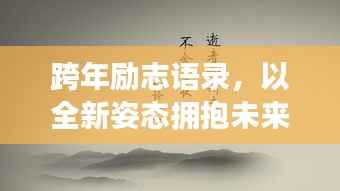 跨年励志语录，以全新姿态拥抱未来时光