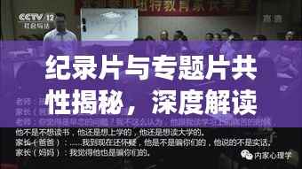 纪录片与专题片共性揭秘，深度解读背后的共同点