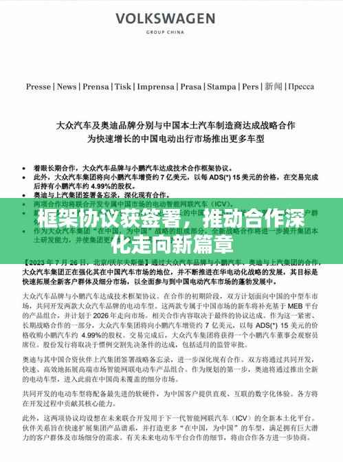 框架协议获签署，推动合作深化走向新篇章
