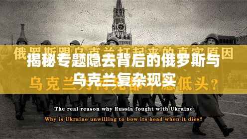 揭秘专题隐去背后的俄罗斯与乌克兰复杂现实