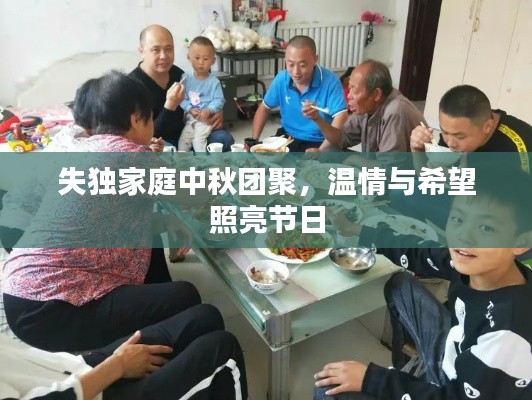 失独家庭中秋团聚，温情与希望照亮节日