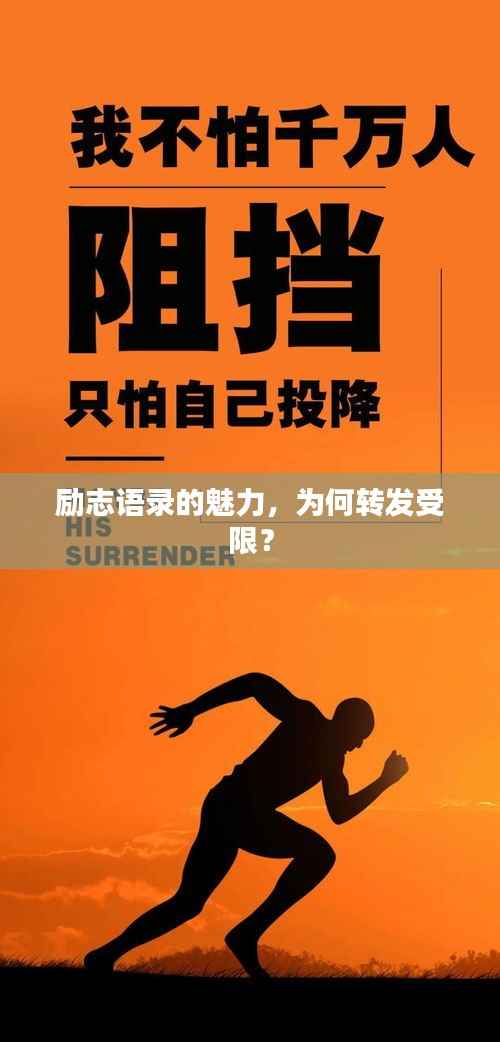 励志语录的魅力,为何转发受限?