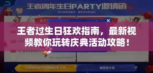 王者过生日狂欢指南，最新视频教你玩转庆典活动攻略！