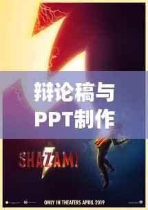 辩论稿与PPT制作，完美融合展现力量