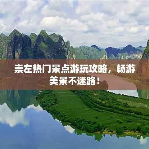 崇左热门景点游玩攻略，畅游美景不迷路！