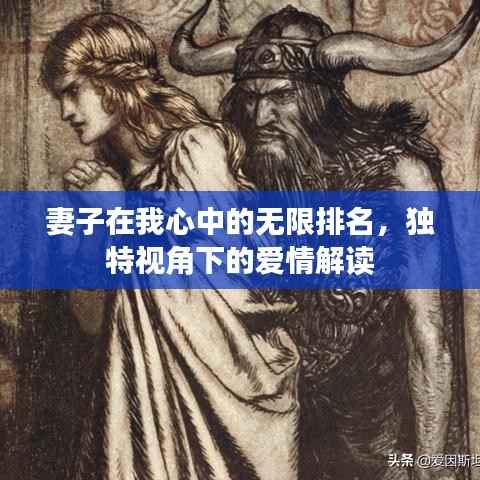 妻子在我心中的无限排名，独特视角下的爱情解读