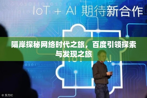 隔岸探秘网络时代之旅，百度引领探索与发现之旅
