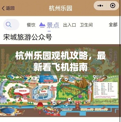 杭州乐园观机攻略，最新看飞机指南