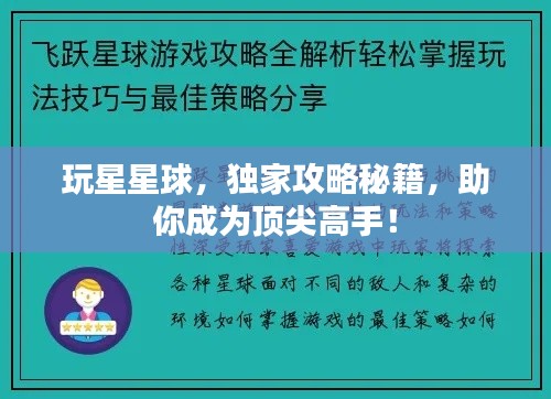 玩星星球，独家攻略秘籍，助你成为顶尖高手！