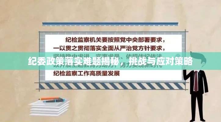 纪委政策落实难题揭秘，挑战与应对策略