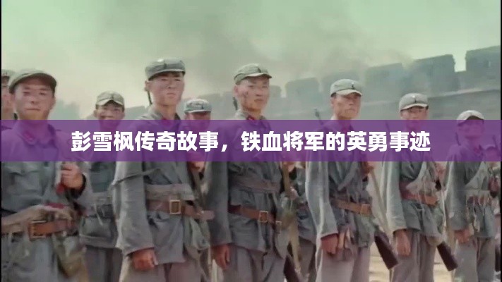 彭雪枫传奇故事，铁血将军的英勇事迹