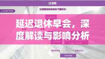 延迟退休早会，深度解读与影响分析专题