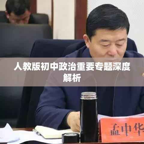 人教版初中政治重要专题深度解析